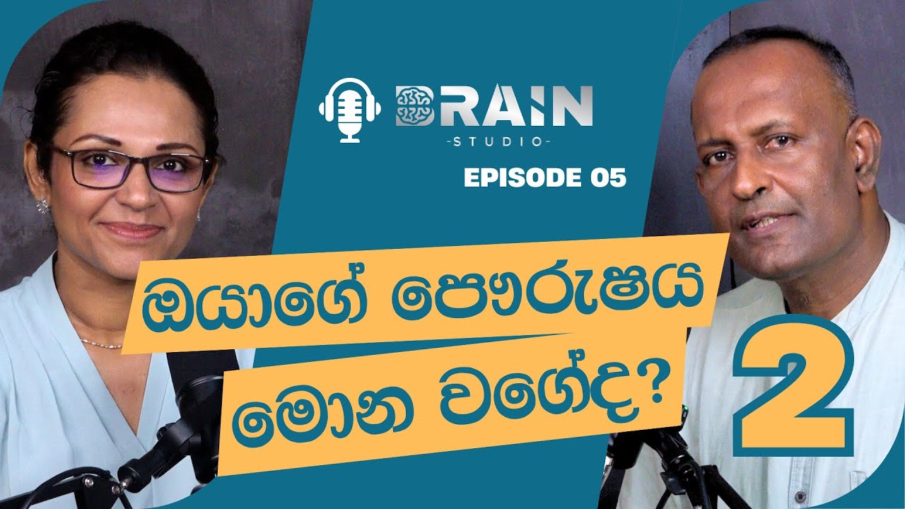 ඔයාගේ පෞරුෂය මොන වගේද? (02 කොටස) - BS Episode 05
