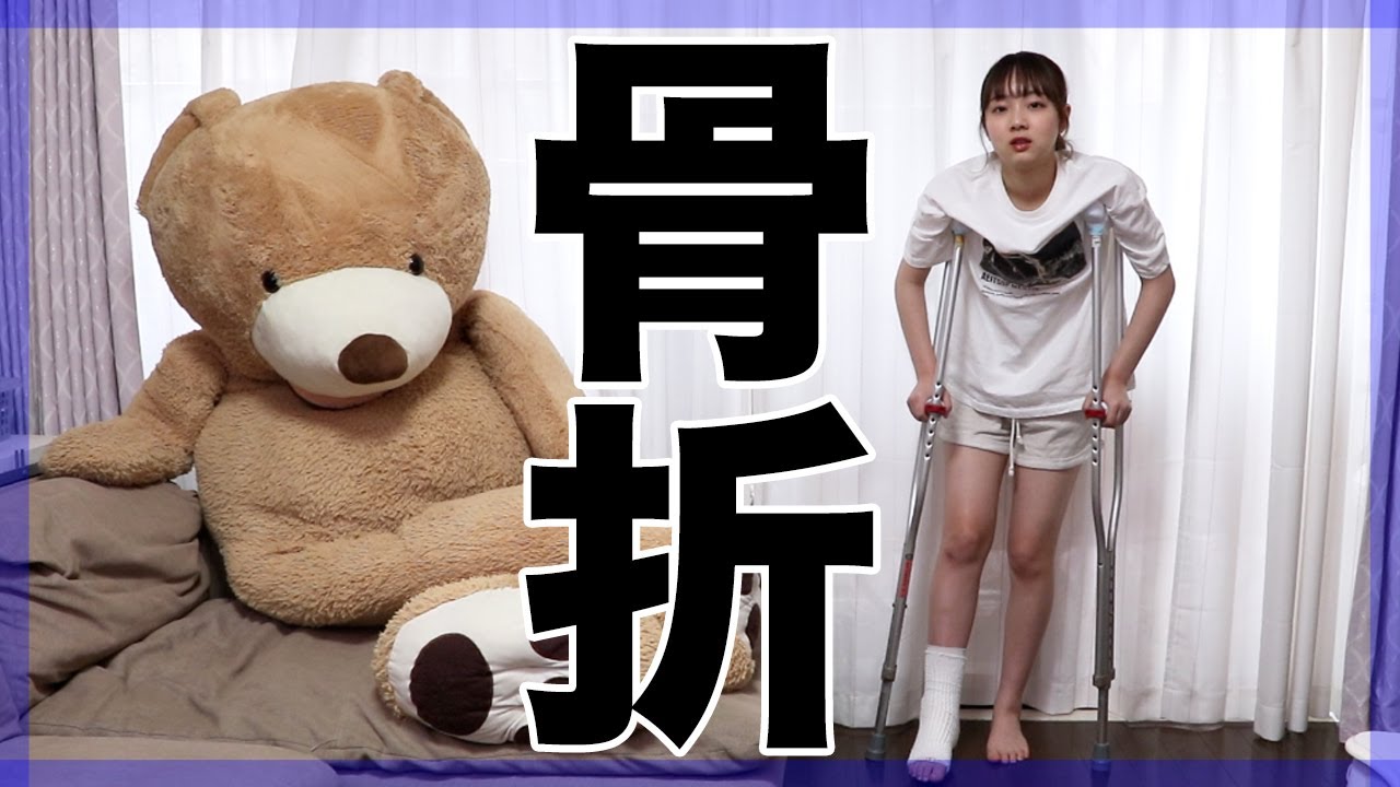 女子高生、学校で骨折しました。【ベイビーチャンネル】