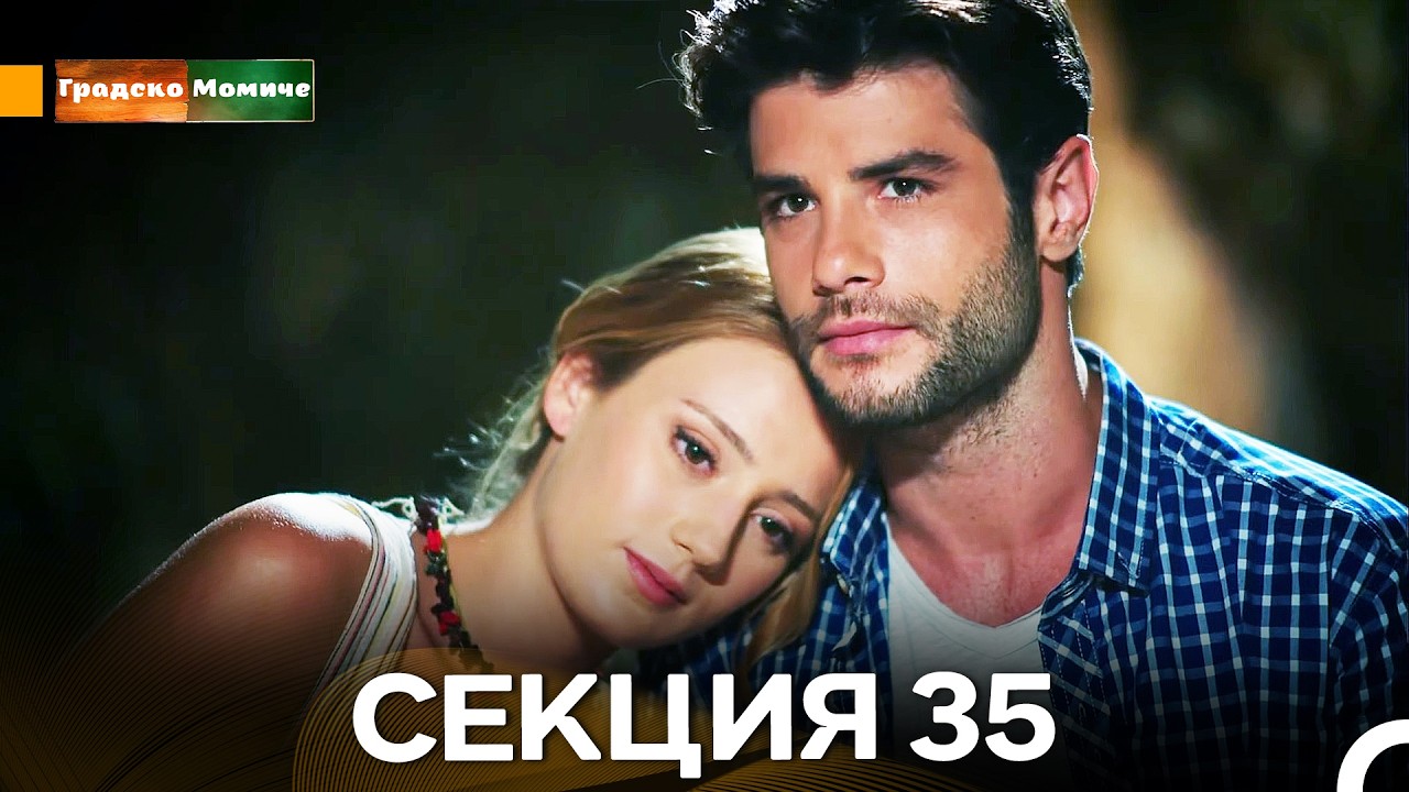 Градско Момиче Епизод 35 (Български дублаж)