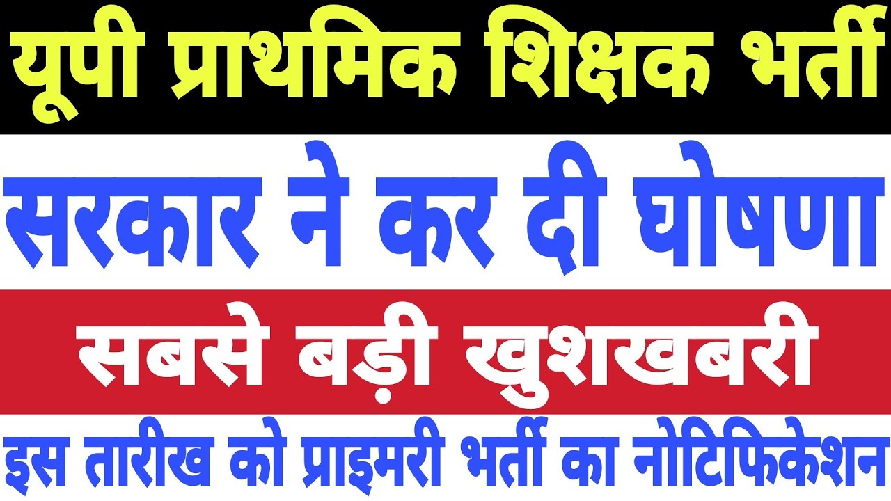 अब भर्ती आना तय: New Primary Teacher Vacancy in UP 2021