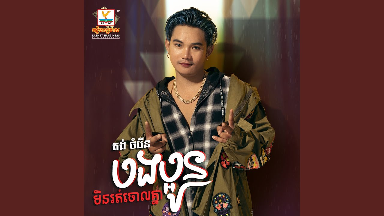 Bong Paoun Min Rot Chorl Khnea