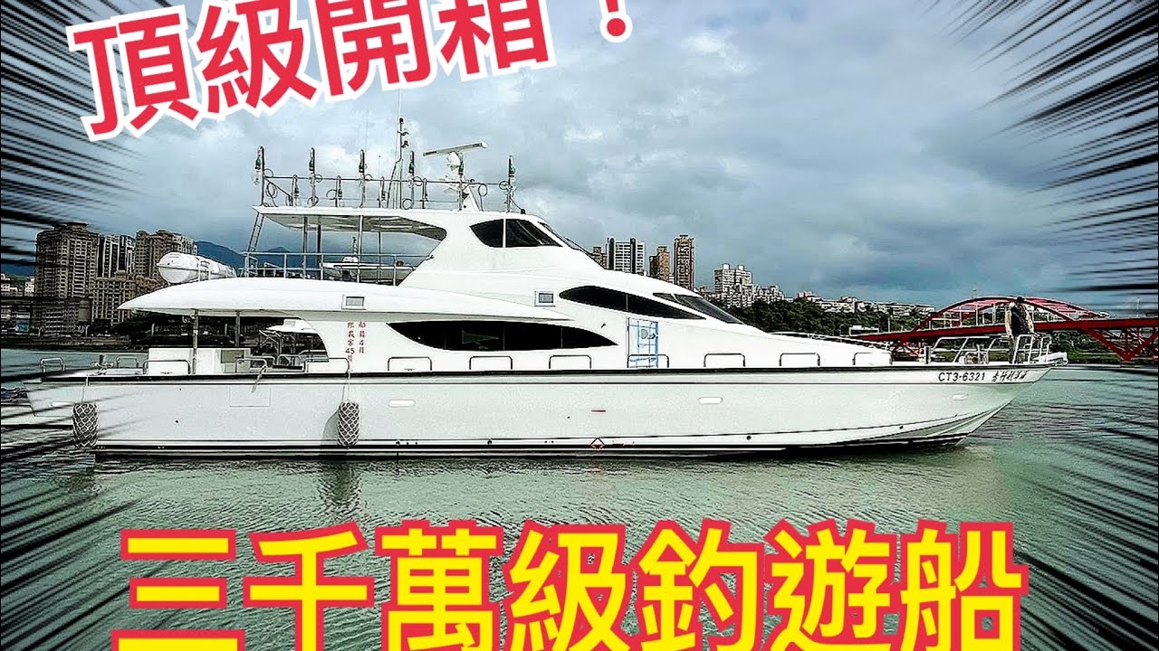 「頂級釣遊船開箱」EP.85～三千萬級遊艇出現了！海洋航行者號開箱～真香