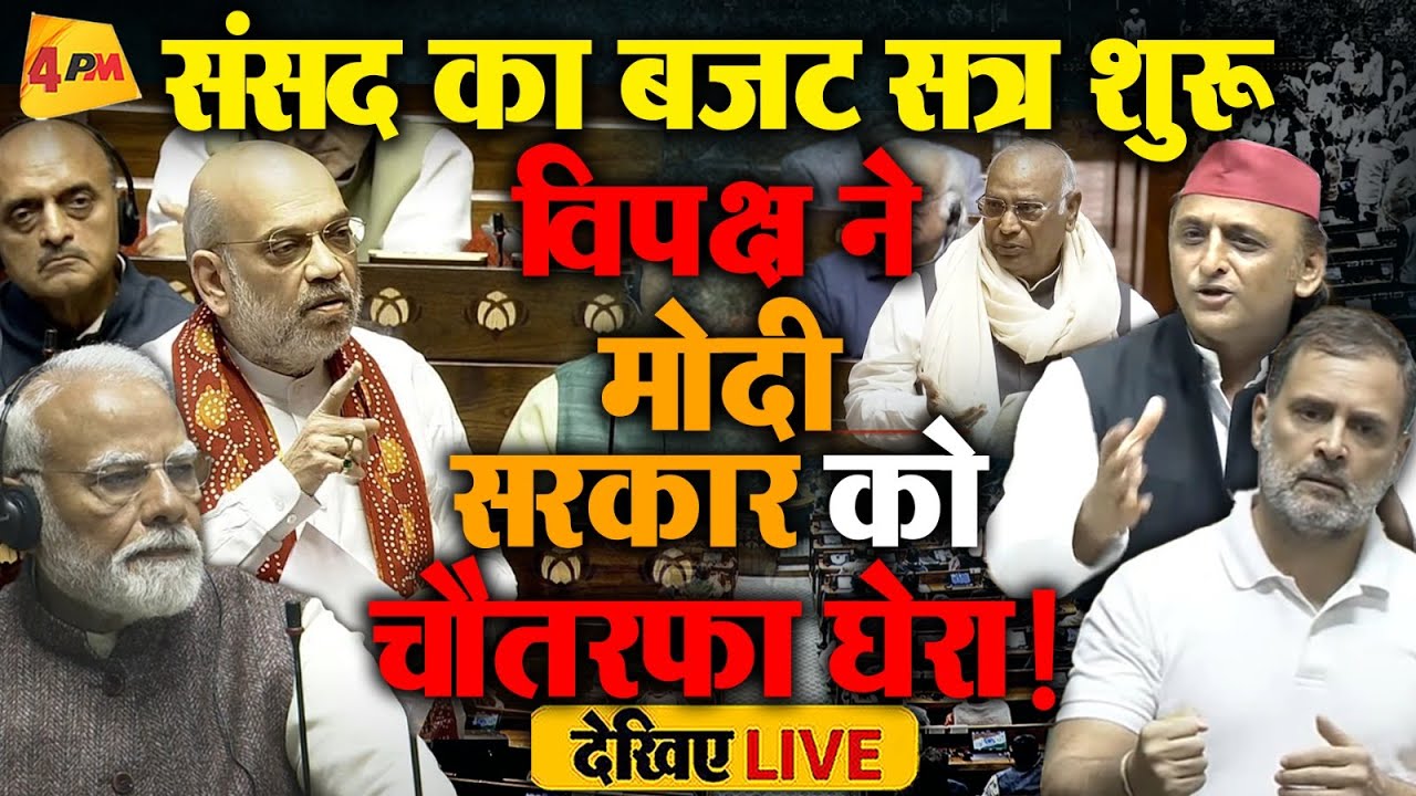 LIVE: संसद का बजट सत्र शुरू | Nirmala Sitharaman |  Modi | Rahul Gandhi |  Budget Session 2026