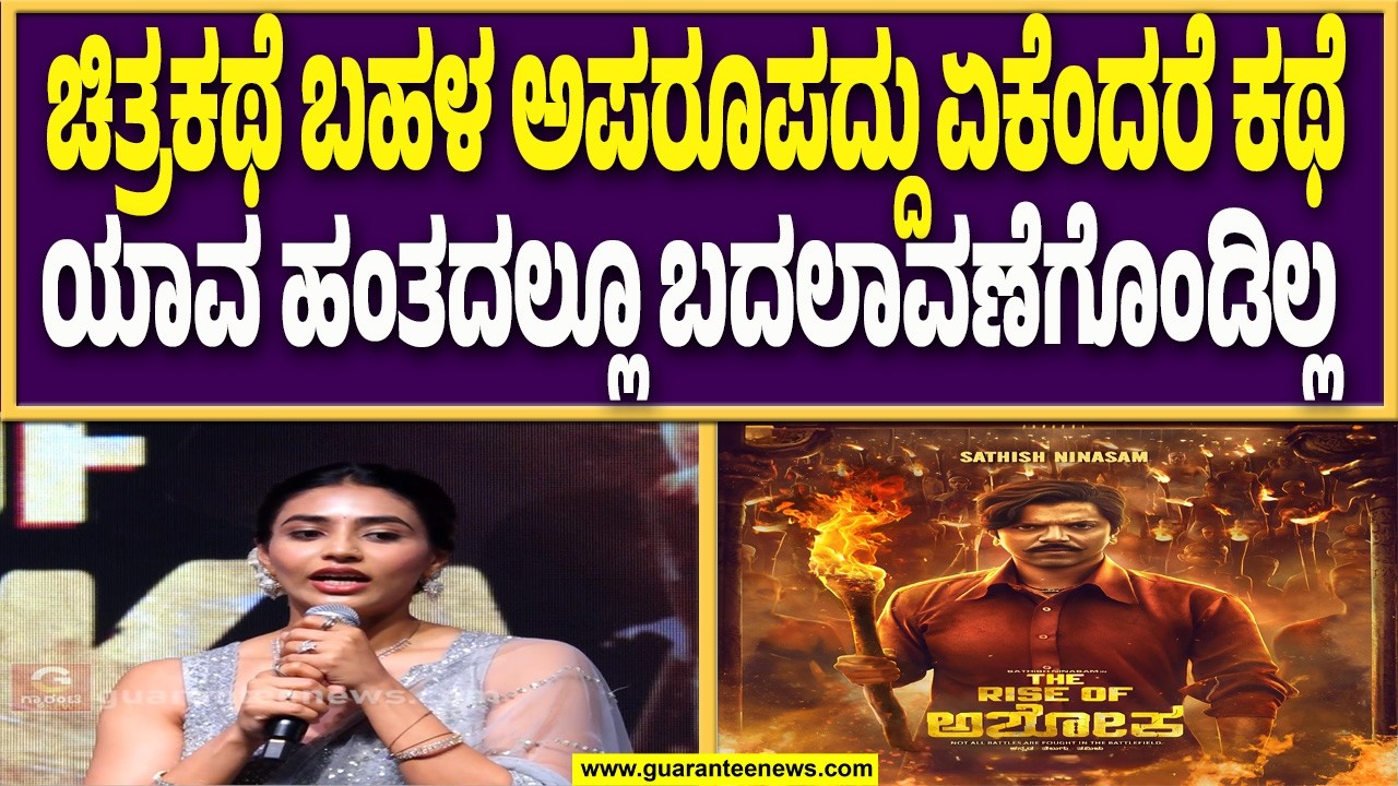 ನನಗೆ ಈ ಸಿನಿಮಾದಲ್ಲಿನ ಪಾತ್ರ ಬಹಳ ಅಚ್ಚುಮೆಚ್ಚು : ಸಪ್ತಮಿ ಗೌಡ | Guarantee News