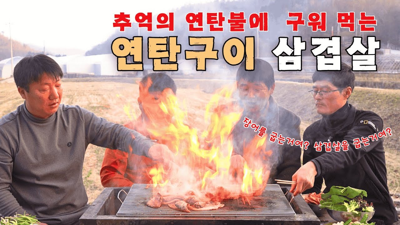 [시골먹방] 불향 진하게 베이는 추억의 연탄구이 삼겹살 먹방 [Grilled briquette pork belly meat]