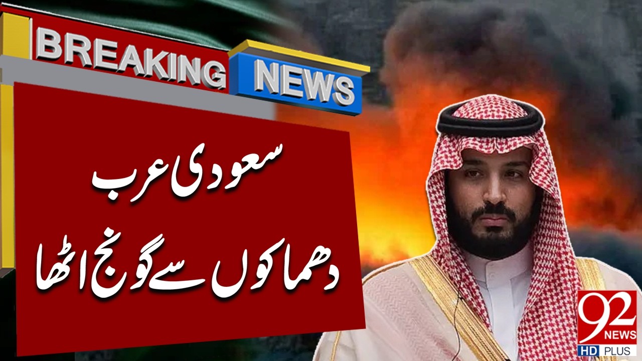 Взрывы в Саудовской Аравии потрясли страну | Срочные новости | 92NewsHD