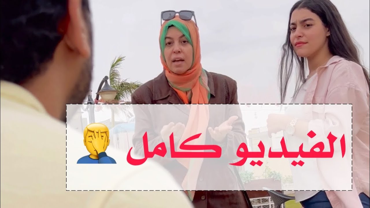 كانت فاكراني بعاكس بنتها 🤦‍♂️