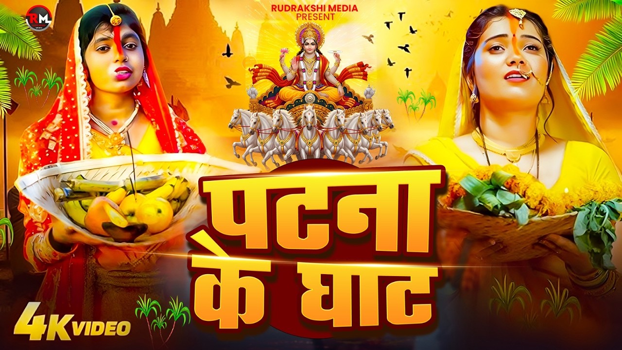 #न्यू छठ पूजा स्पेशल परम्परिक गीत 2026 🌺🌺 | Chhath Puja Special Geet | Chhath Geet 2026