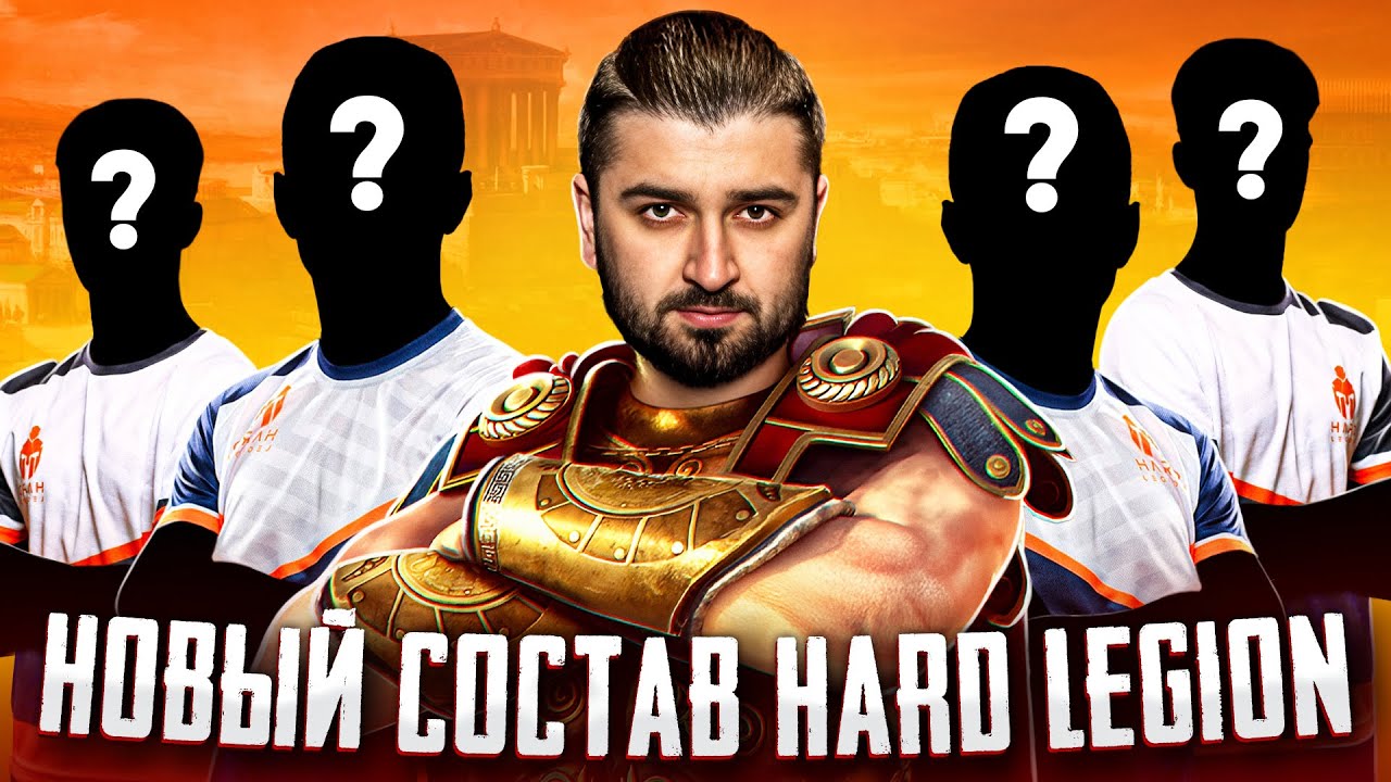 КТО ВОЙДЕТ В НОВЫЙ СОСТАВ КС 2 HARD LEGION? СБОР КОМАНДЫ В CS2