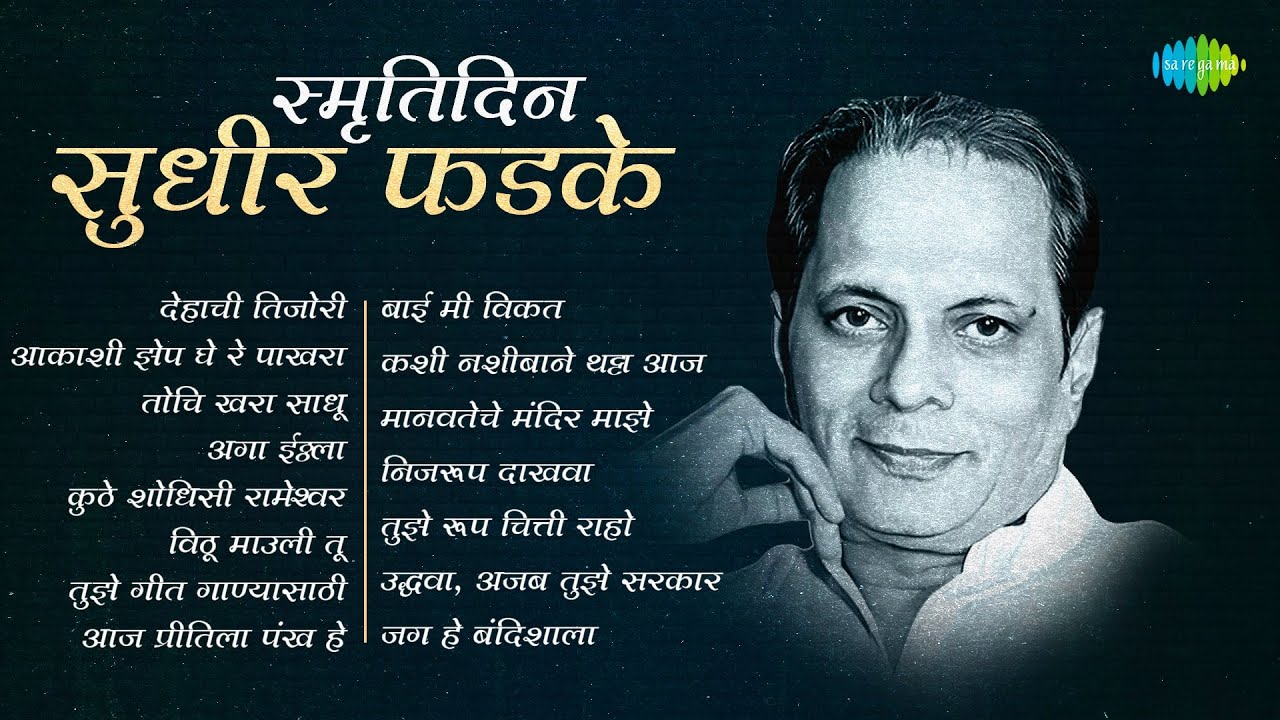 स्मृतिदिन..सुधीर फडके | Akashi Zep Ghe Re Pakhara | Aaj Preetila Pankh He | Sudhir Phadke