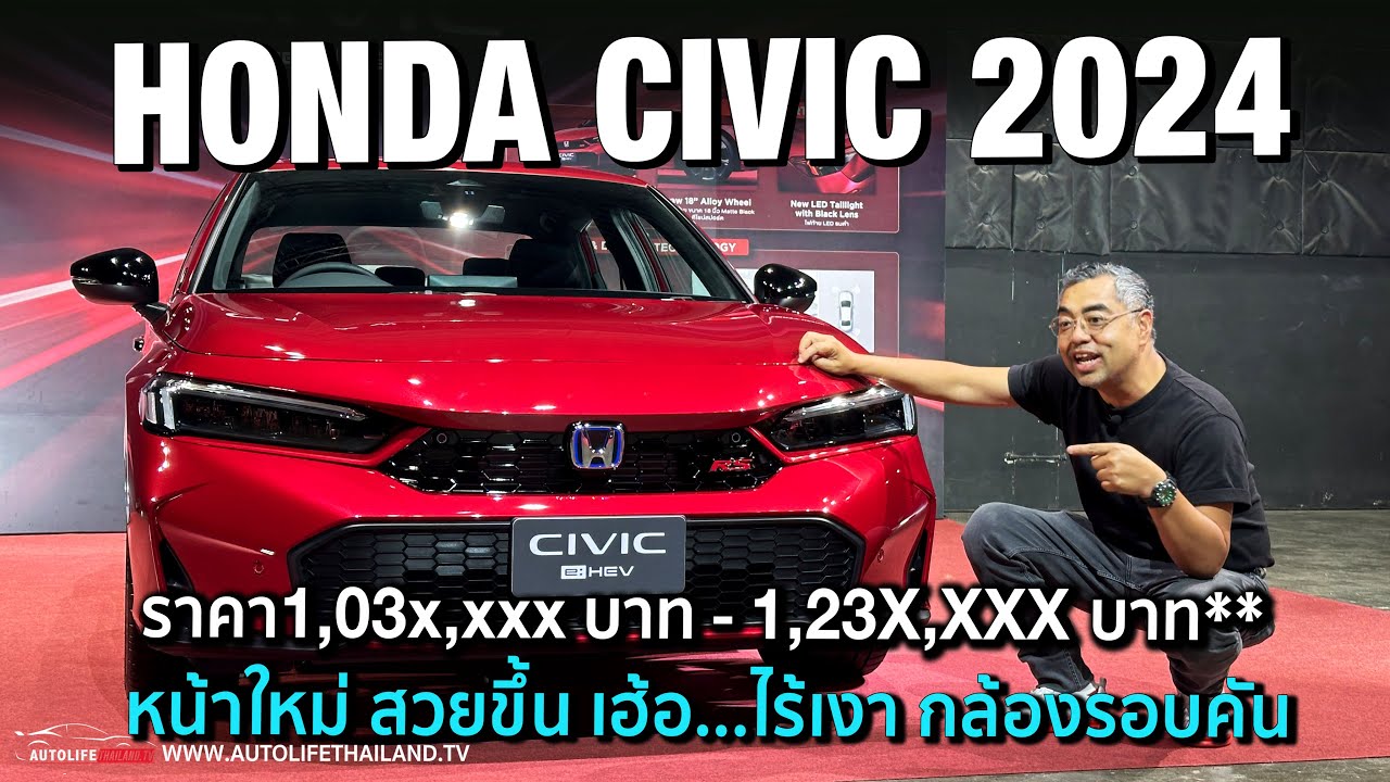 Hybrid ถูกลง 2 หมื่น ปรับหน้า ใส่OPTION สู้ศึกรถไฟฟ้าจีน!!พาชม Honda CIVIC 2024 ทุกรุ่นย่อย ไหวมั้ย?