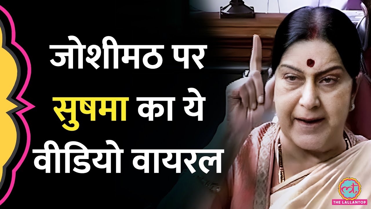 Joshimath त्रासदी के बीच Sushma Swaraj का ये वीडियो वायरल, सबको सुनना चाहिए!