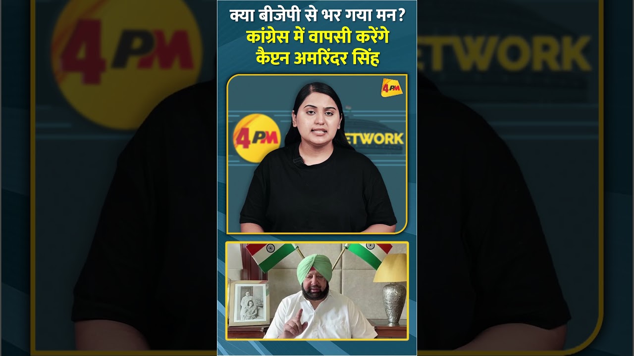क्या बीजेपी से भर गया मन? कांग्रेस में वापसी करेंगे कैप्टन अमरिंदर सिंह #shorts #short