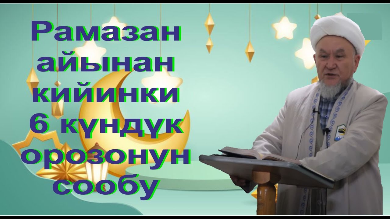 молдо Надыр усатаз. Рамазандан кийинки 6 күндүк орозо сообу.