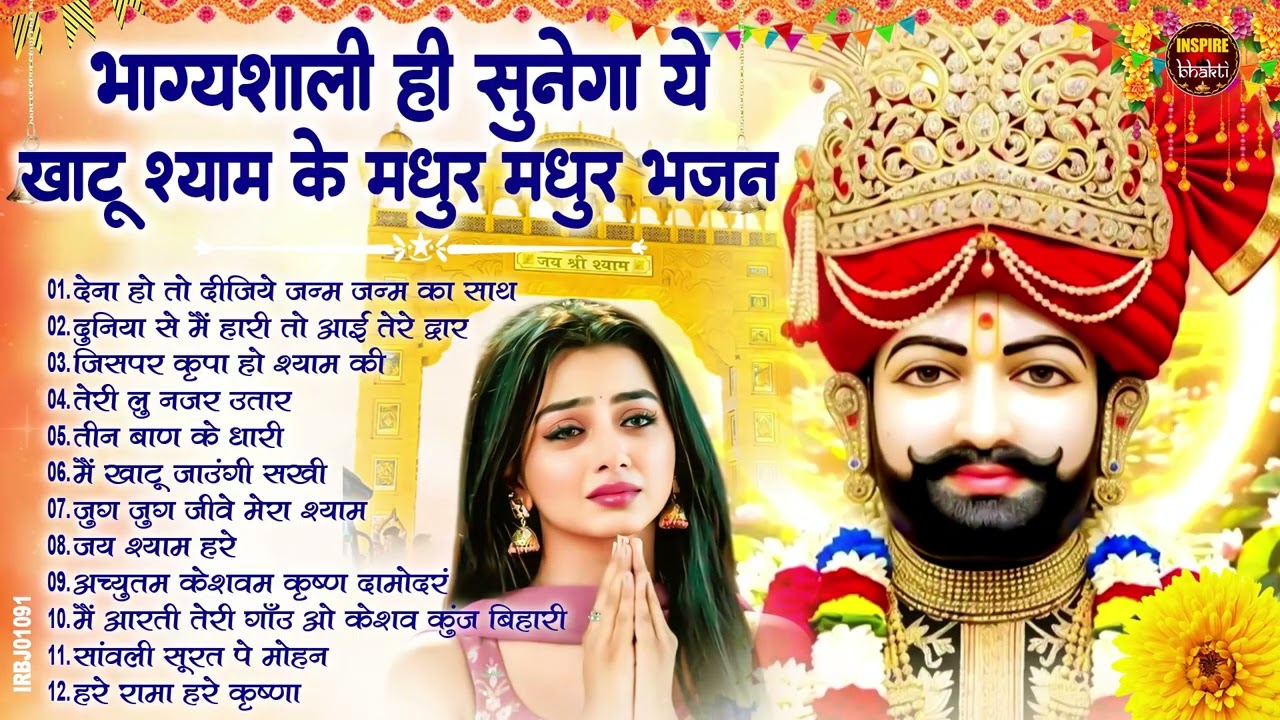 नसीब वाले होते है जो बाबा श्याम का यह भजन सुनते है~Top Khatu Shyam Bhajans| Shyam Baba Ke Bhajans