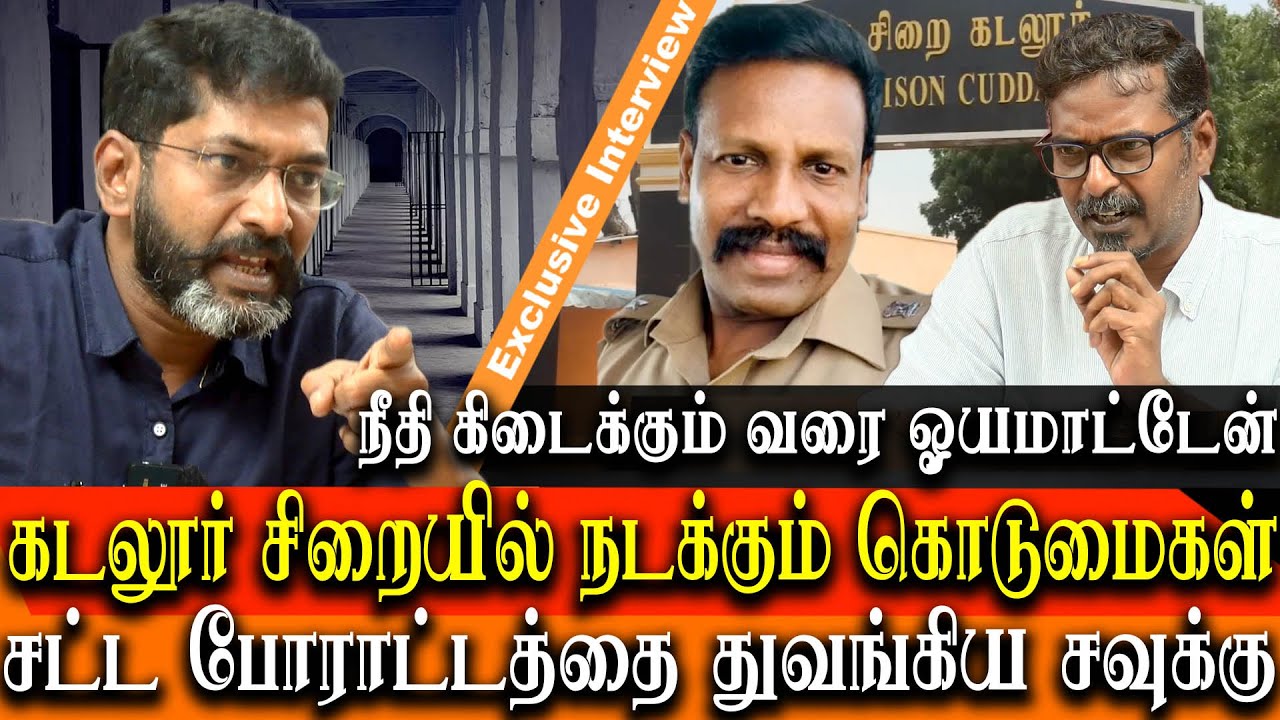 human rights violation in Cuddalore prison - i will fight till i get justice savukku shankar