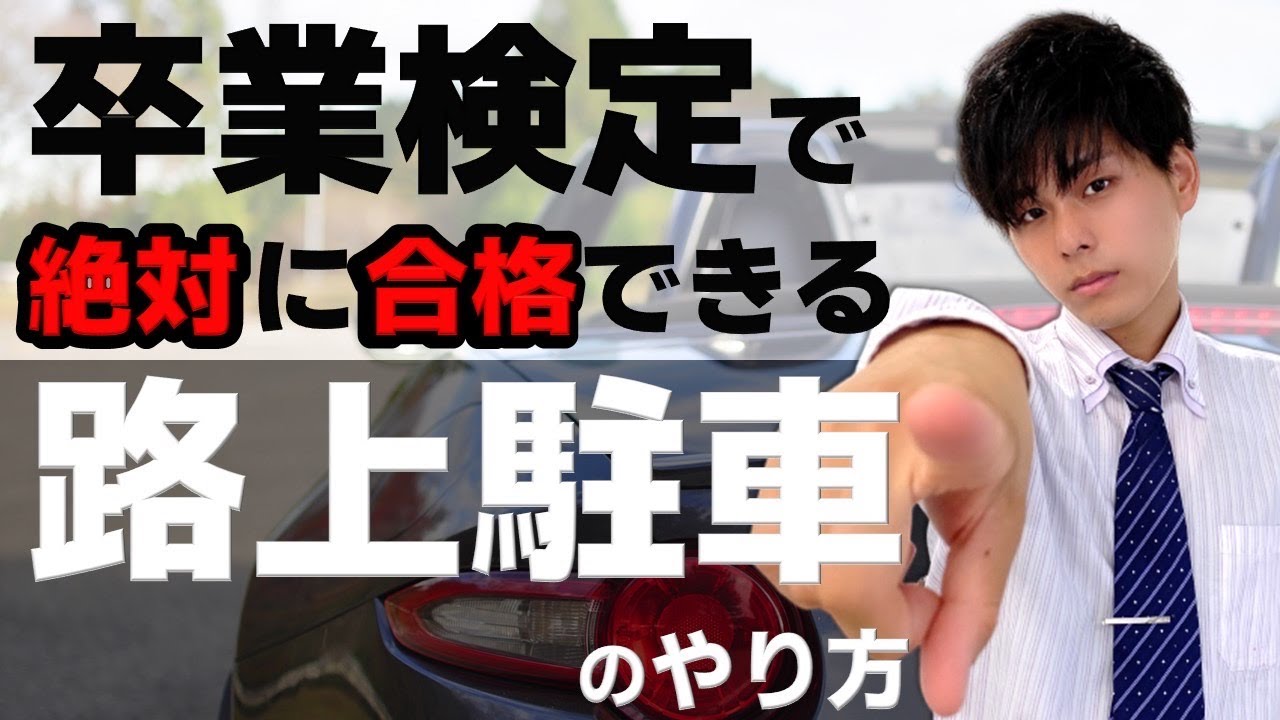 【卒業検定対策】路上での駐停車のやり方【現役指導員が徹底解説】