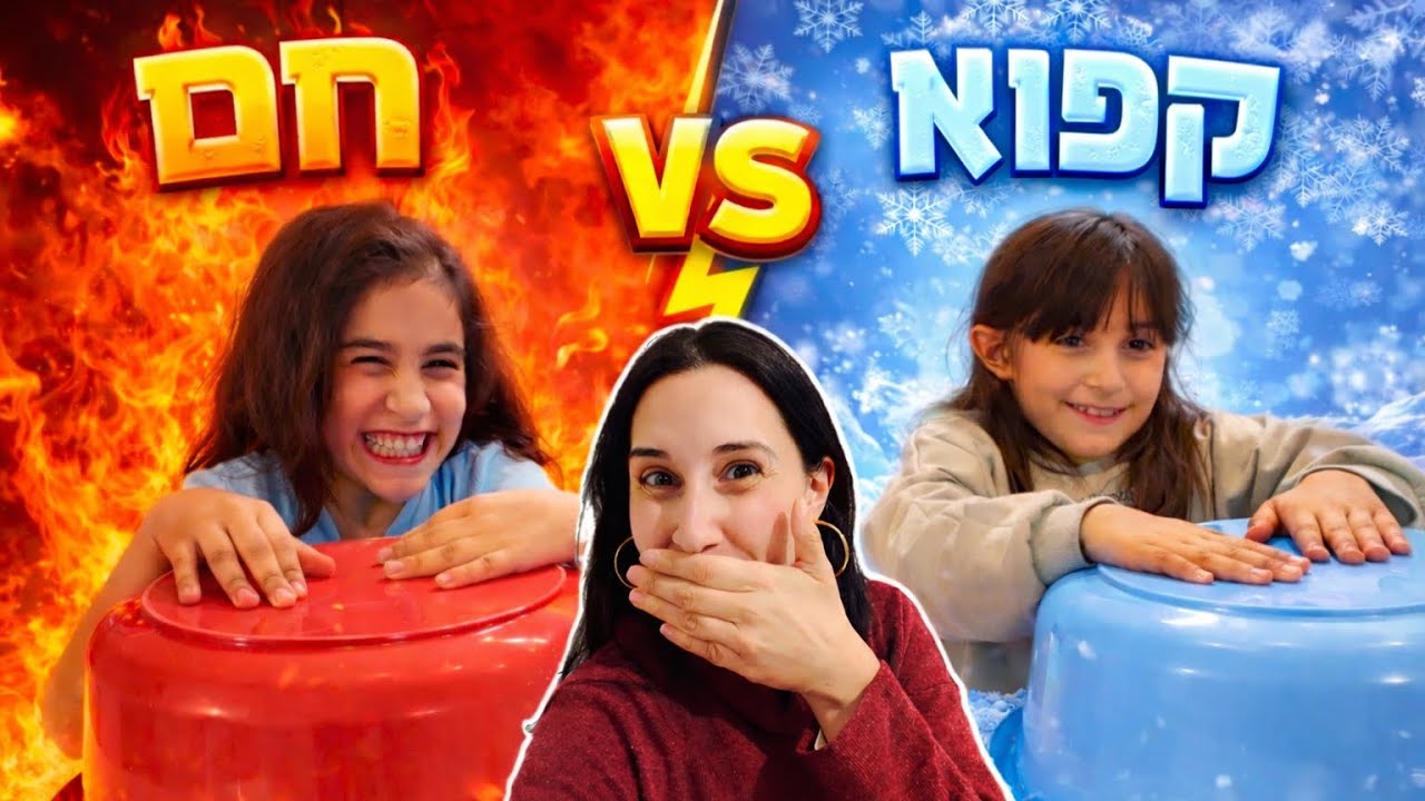 אתגר קפוא❄️נגד חם🔥!!! 