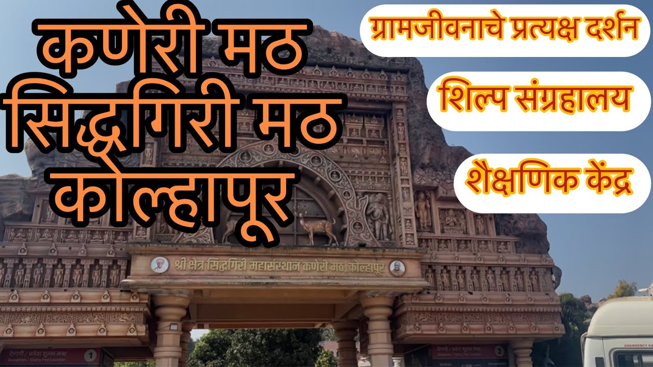 कणेरी मठ | सिद्धगिरी मठ | कोल्हापूर👌 #marathi #vlog #travel #travelling #vasuchivlogs #family #vlogs