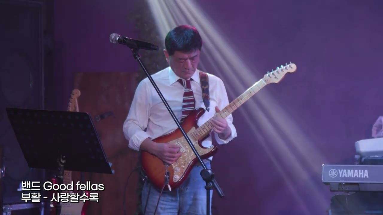 Good Fellas밴드 / 부활 - 사랑할수록