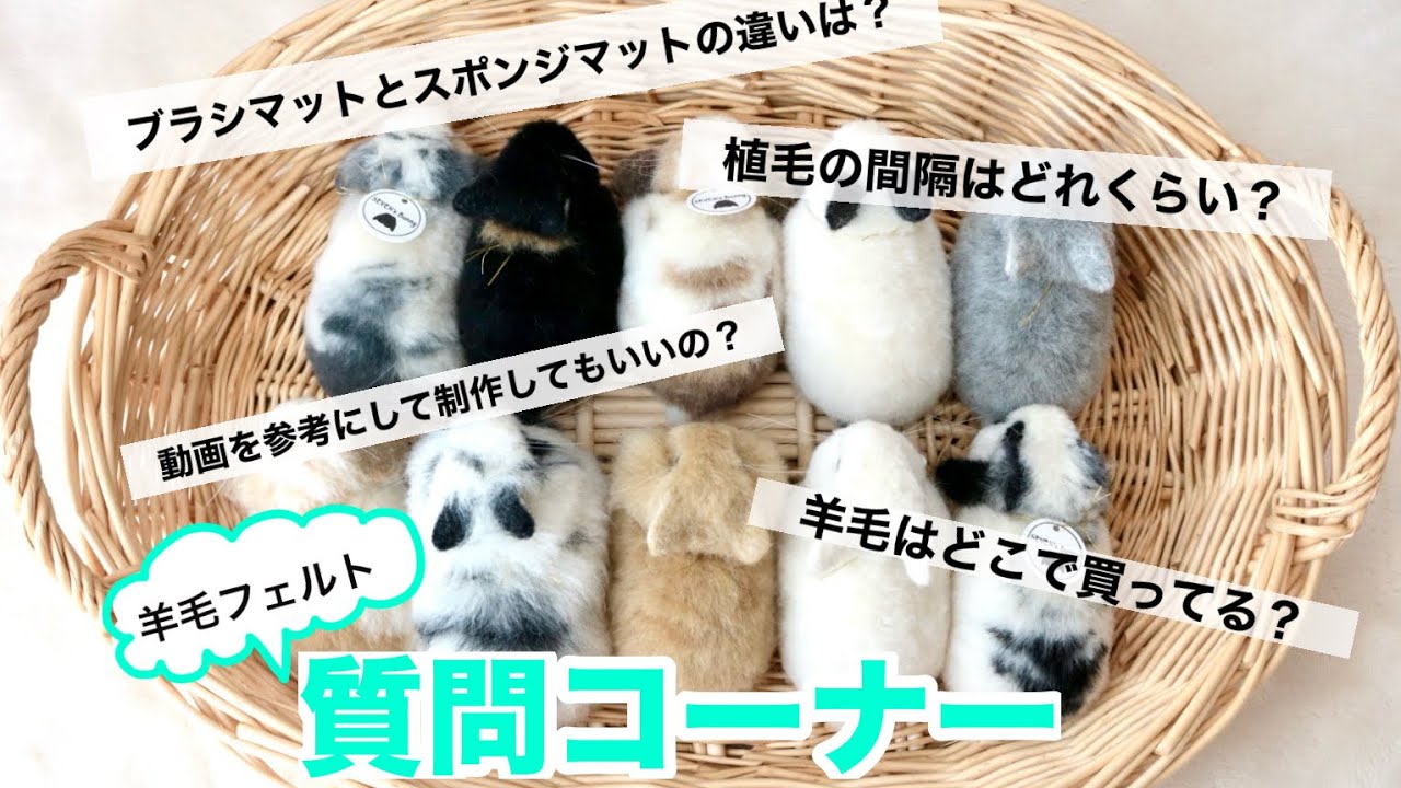 羊毛フェルトの質問にお答えします！
