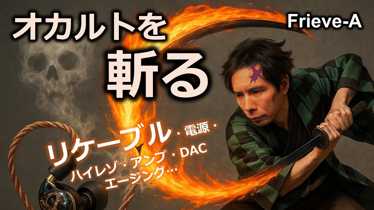 【オーディオ】リケーブルほかオカルトオーディオを一刀両断する動画