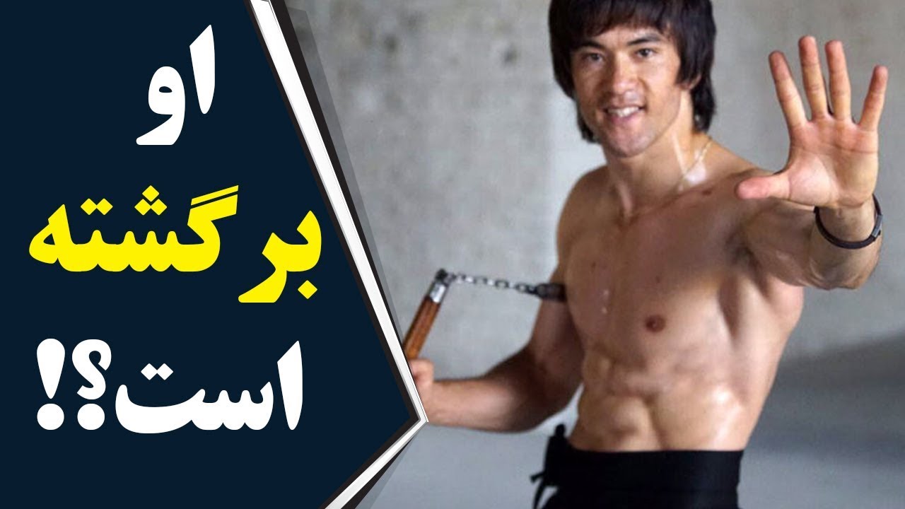 او برگشته است! بروس لی افغانستان