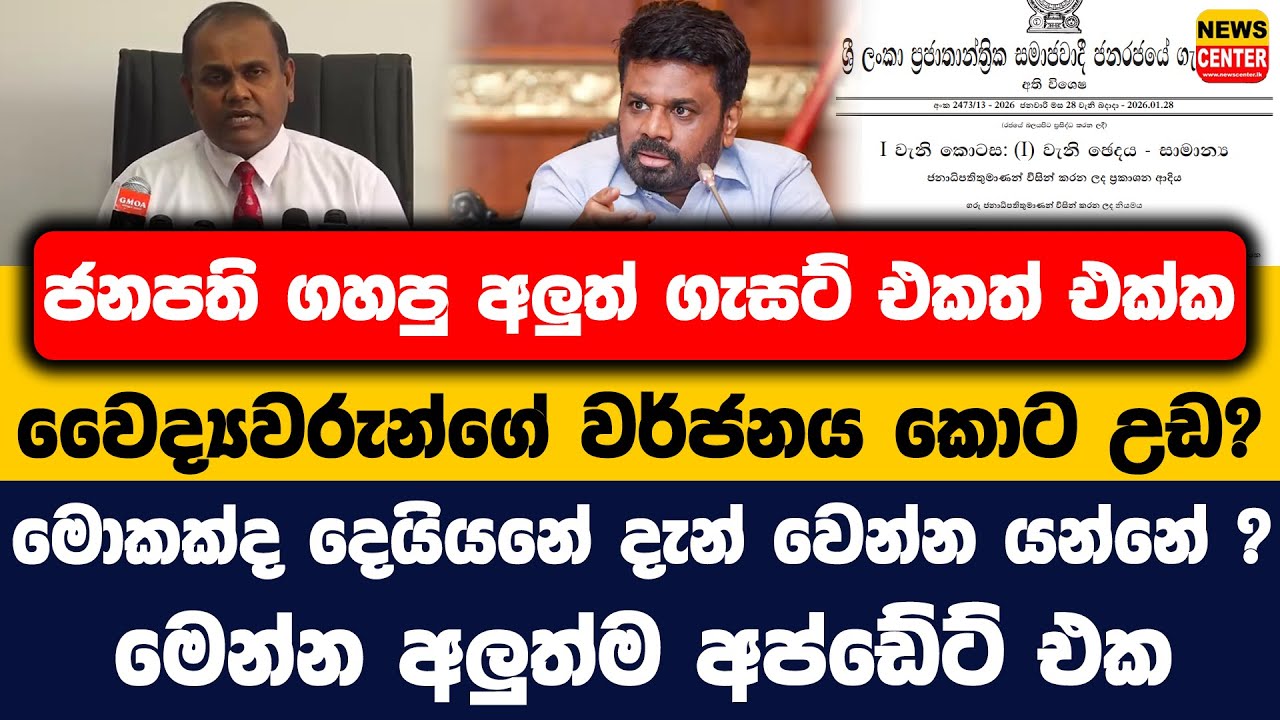 ජනපති ගහපු අලුත් ගැසට් එකත් එක්ක වෛද්‍යවරුන්ගේ වර්ජනය කොට උඩ? මොකක්ද දෙයියනේ දැන් වෙන්න යන්නේ ?
