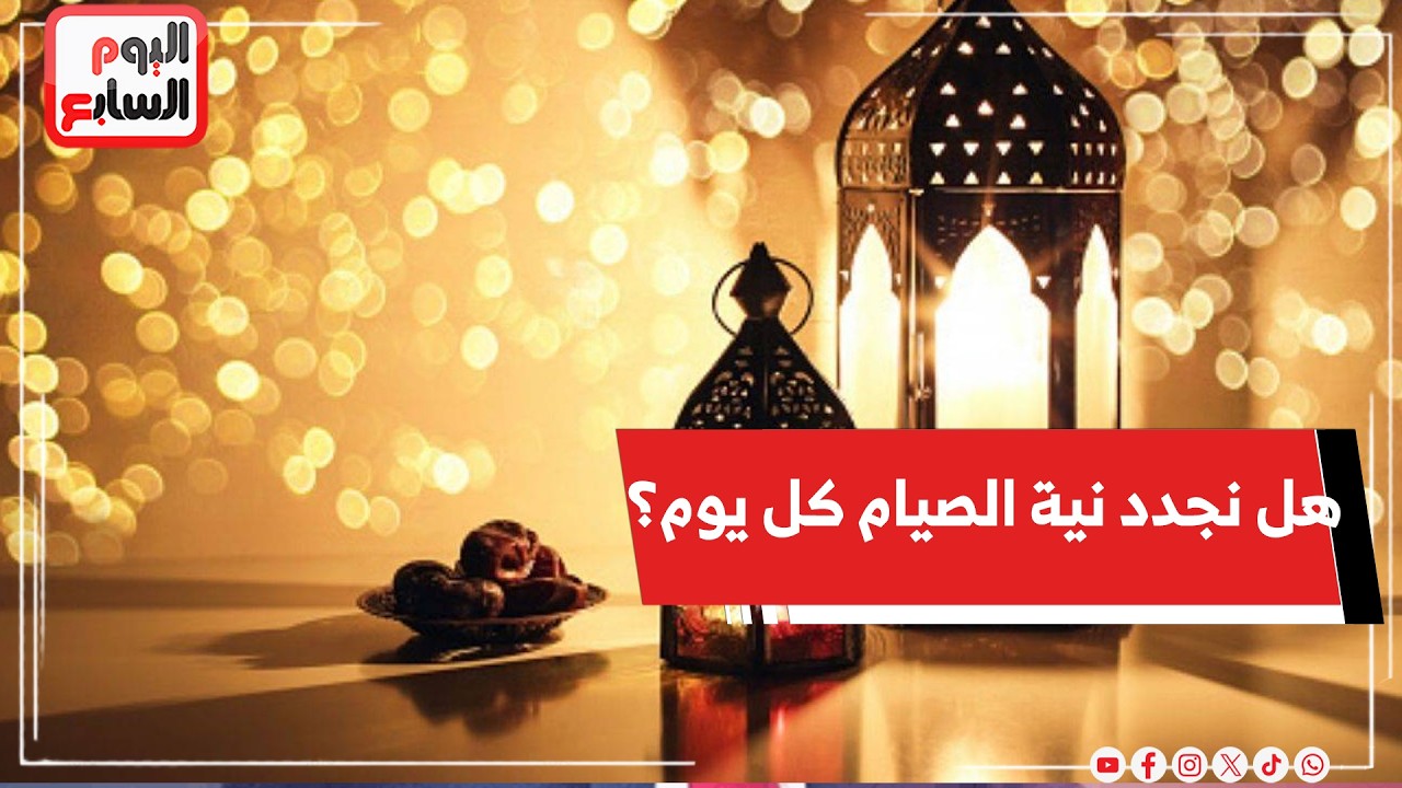 هل نجدد نية الصيام كل يوم؟   مع الشيخ يسري جبر