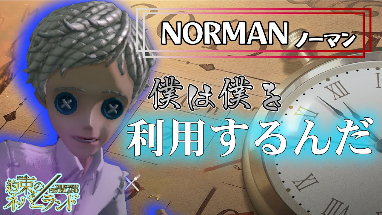 【約ネバ】最高の頭脳！ノーマンは第五人格の中でも天才だった！！【第五人格】【約束のネバーランド】【エマ】【レイ】【ノーマン】【イザベラ】【すとぷり】
