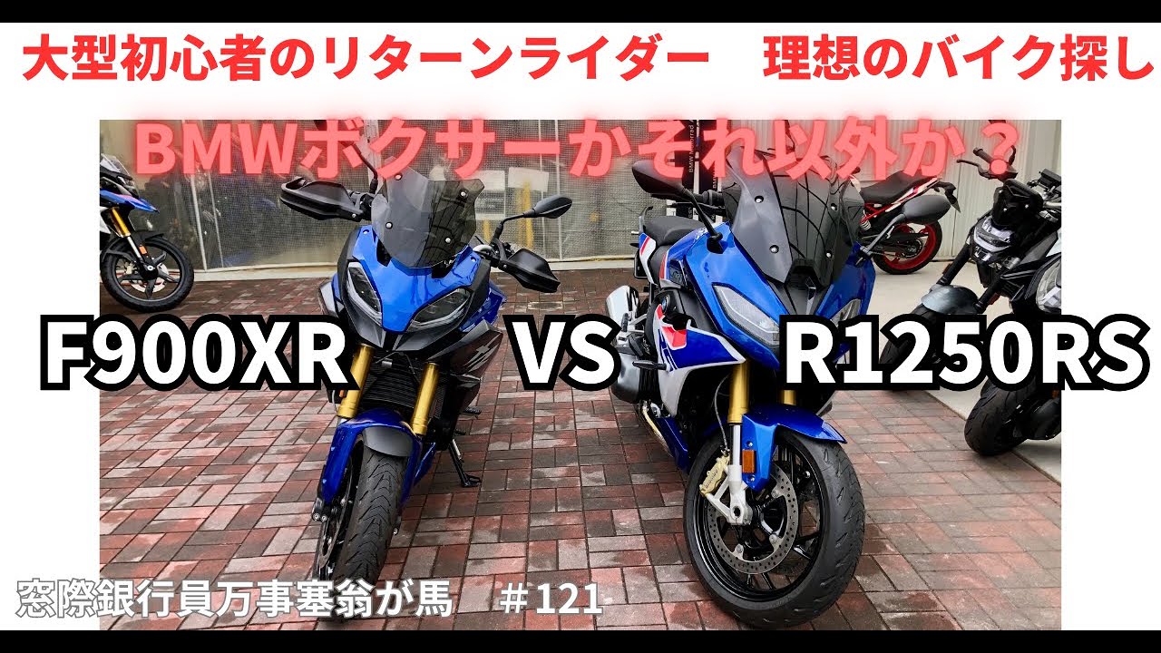大型初心者のリターンライダー　理想のバイク探し　BMWボクサーかそれ以外か？　　F900XR　VS　R1250RS