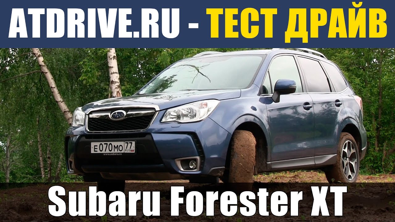 Subaru Forester XT 2014 - Тест-драйв от ATDrive.ru