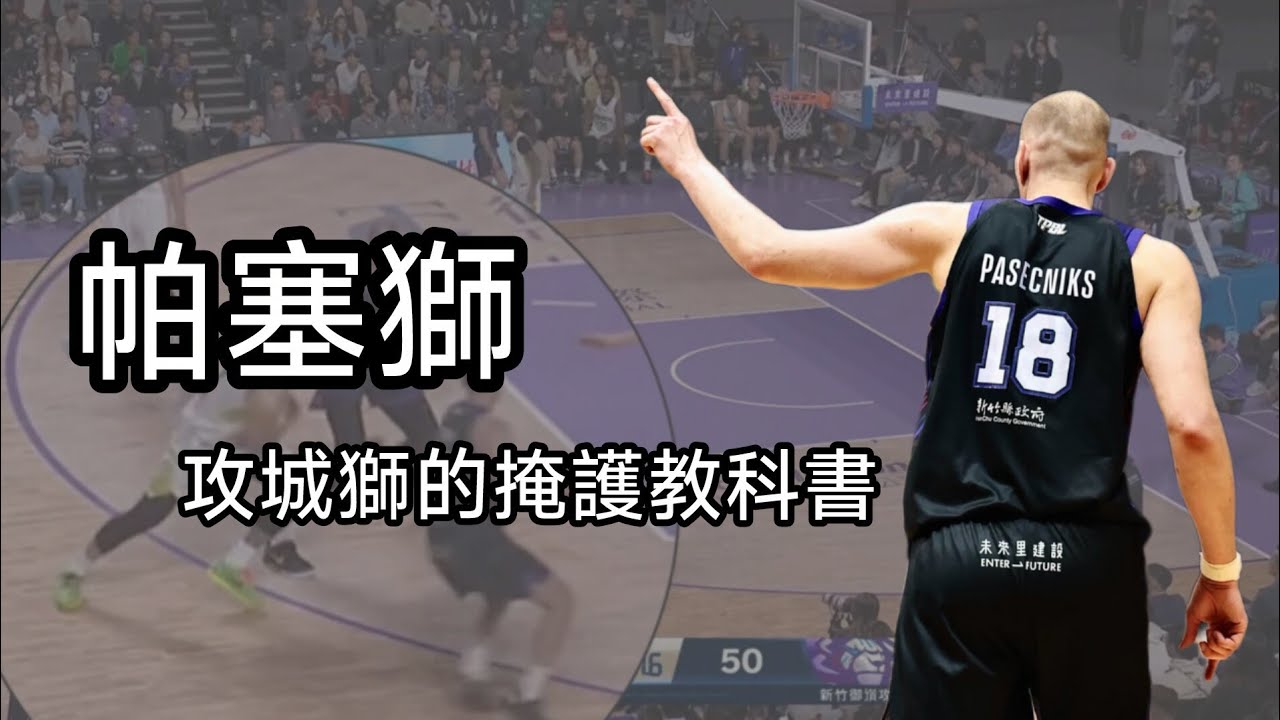 掩護教科書 帕塞獅是如何替隊友卡出空間的