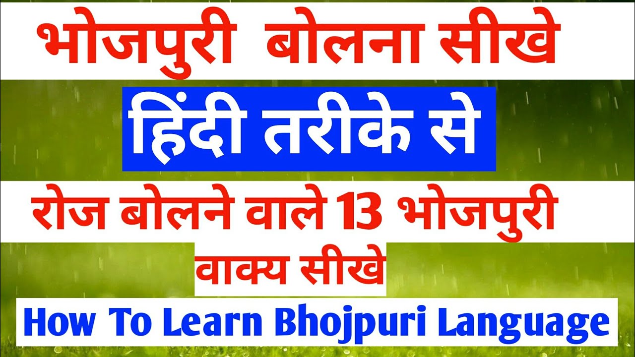 भोजपुरी बोलना कैसे सीखे||How To Learn Bhojpuri Language Through Hindi||Bhojpuri bolna sikhe||Part-34
