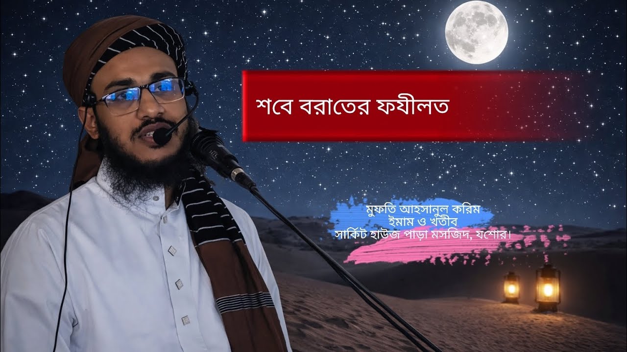 শবে বরাতের ফযীলত।করণীয় ও বর্জনীয়।মুফতি আহসানুল করিম।#শবেবরাত#ফজিলত#islamicvideo 