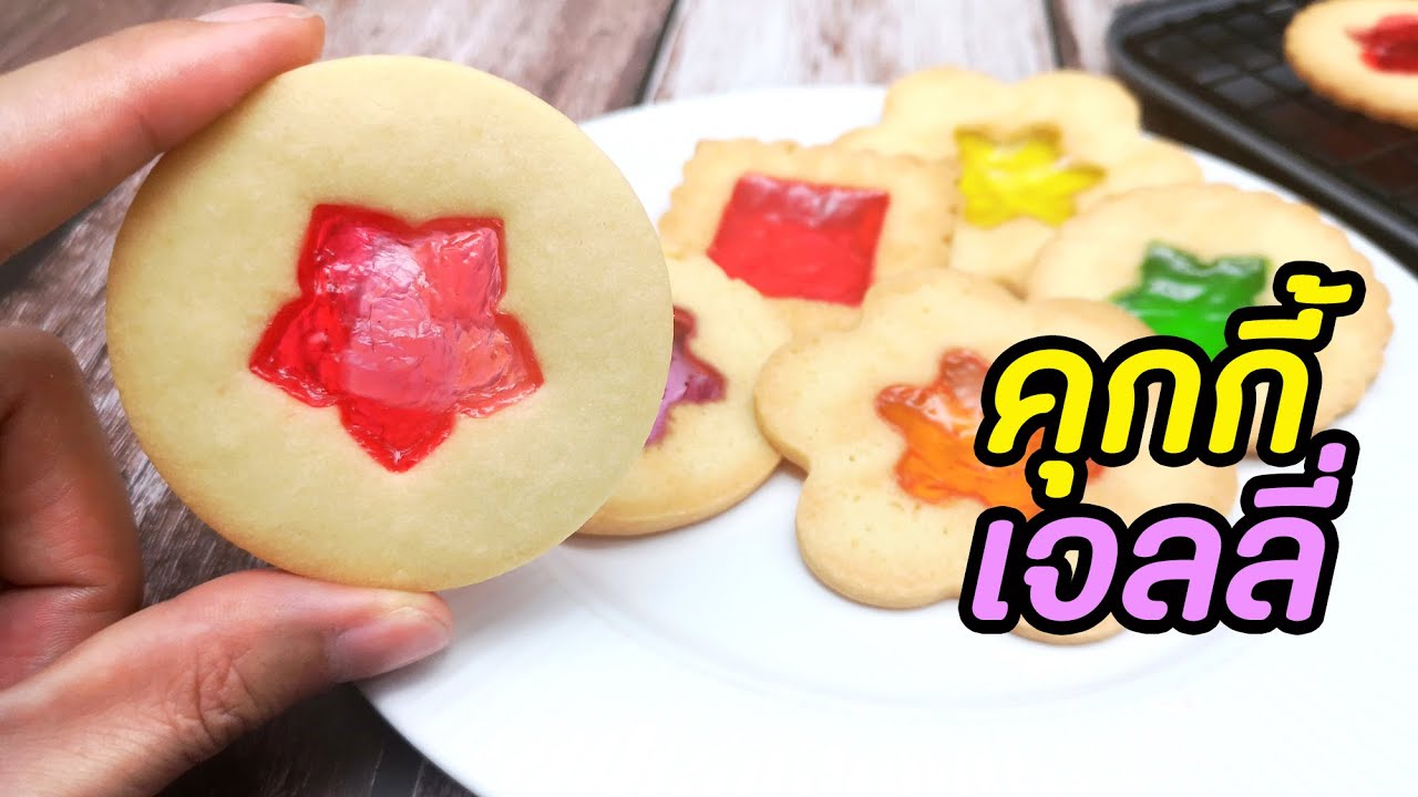 คุกกี้เนยสด​ เจลลี่ คุกกี้สีสันสดใส ทำง่าย ไม่ต้องใช้เครื่องตี : มนุษย์ลุงคาเฟ่ Ep41