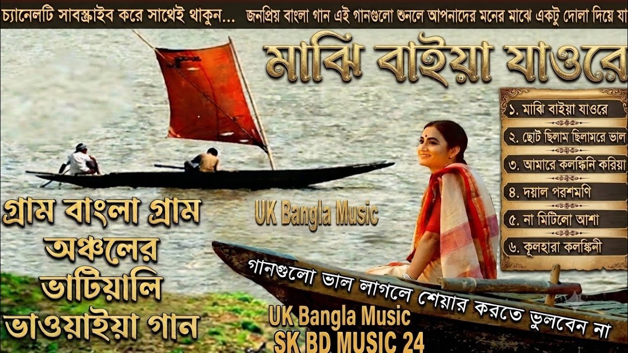 মাঝি বাইয়া যাওরে। গ্রাম বাংলা গ্রাম অঞ্চলের ভাটিয়ালি ভাওয়াইয়া গান। Bangla full music album  2023