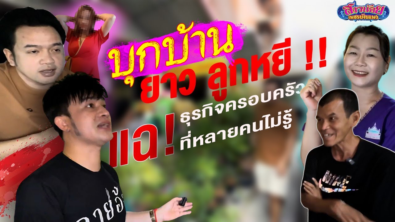 บุกบ้าน ยาว ลูกหยี !!    แฉ ธุรกิจครอบครัวที่หลายคนไม่รู้