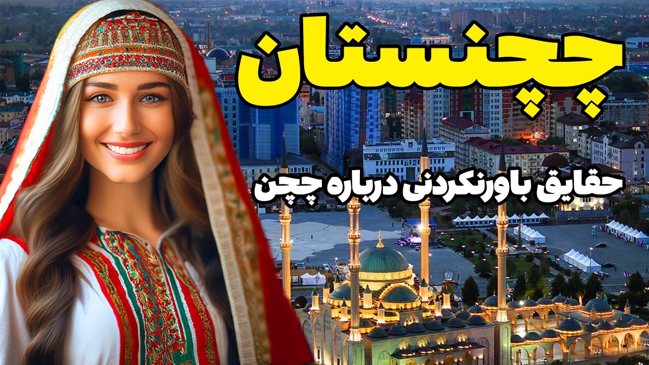 چچنی ها چگونه مردمی هستند ؟ همه چیز درباره کشور چچن -  چرا مردم از سفر به چچن میترسند ؟