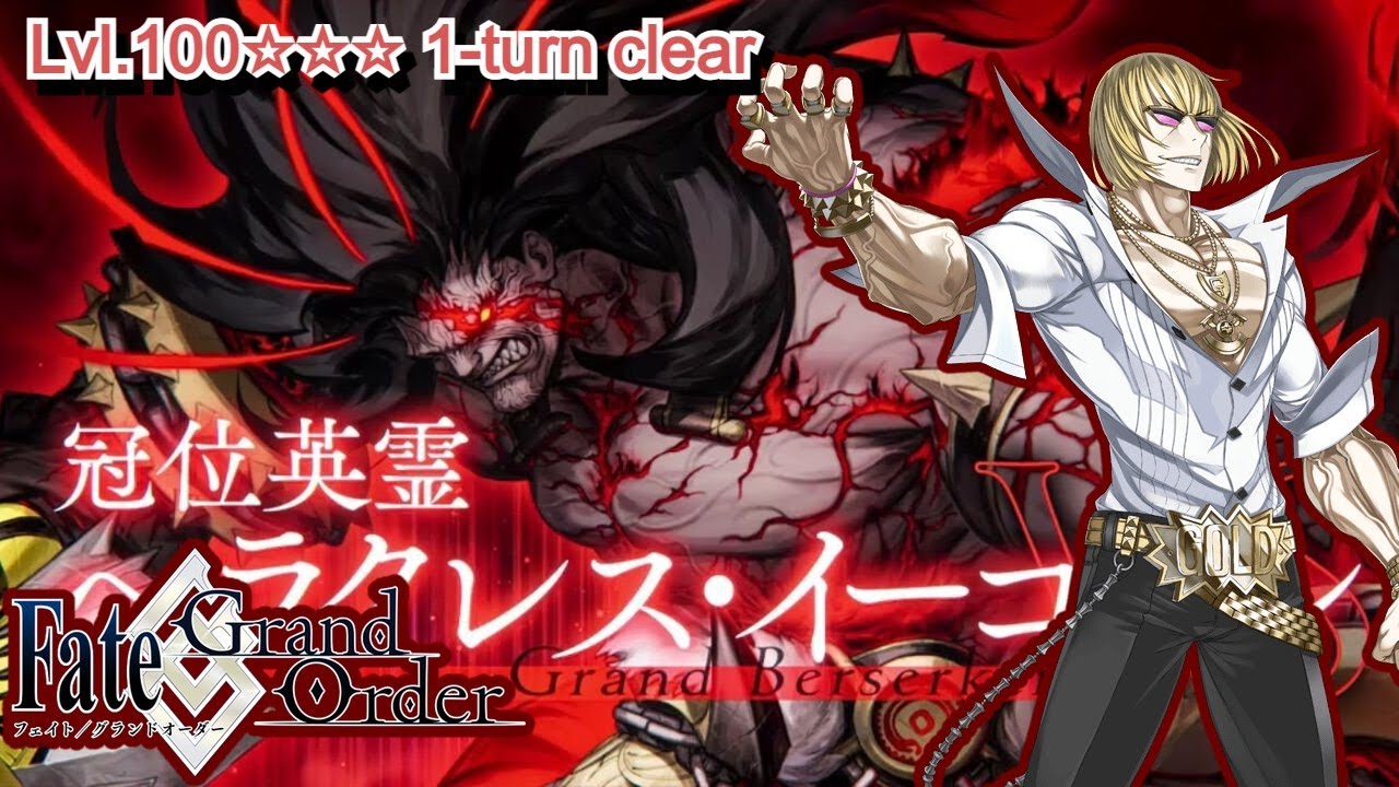 【FGO】Lvl100☆☆☆ Grand Berserker Quest 1-turn clear ft. Kintoki