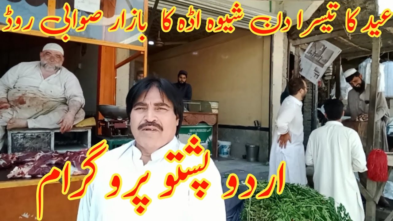 Eid Ka Teesra Din Shewa Adda Ka Bazar Swabi Road Uradu Pashto Program /By Said Murad Adina Vlogs/