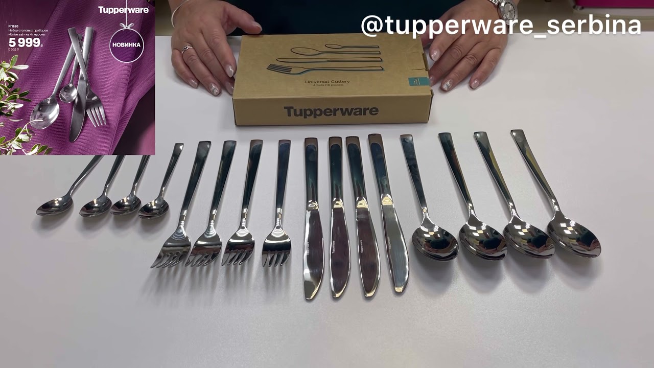 Столовые приборы Universal Tupperware