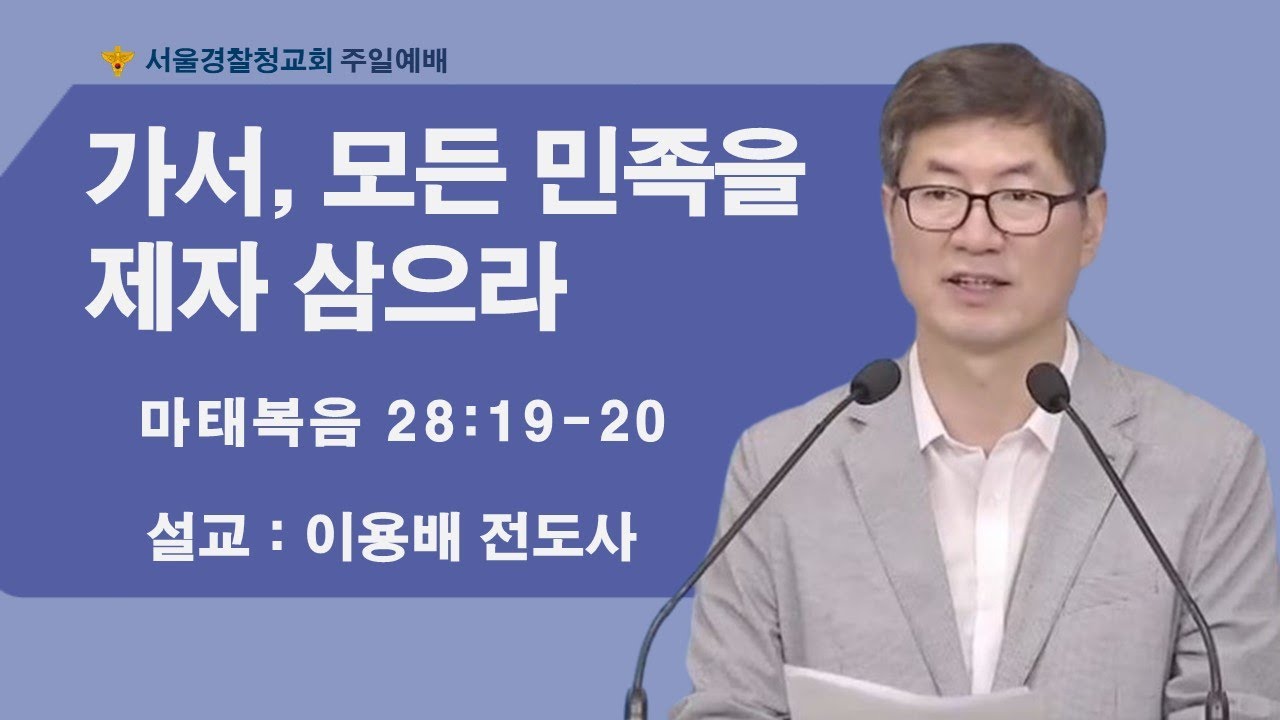 [서울경찰청교회 주일예배] 2026. 1. 25ㅣ마태복음 28:19-20ㅣ가서, 모든 민족을 제자 삼으라ㅣ이용배 전도사