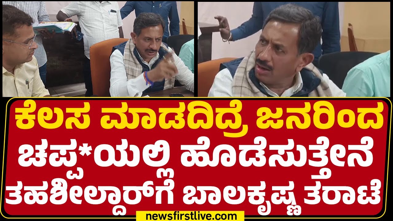 Magadi ತಹಶೀಲ್ದಾರ್​ಗೆ ಶಾಸಕ HC Balakrishna ತರಾಟೆ | SharathKumar DB | Congress |@newsfirstKannada