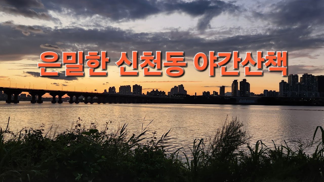 [Vlog]잠실 신천동 밤마실(20250923)