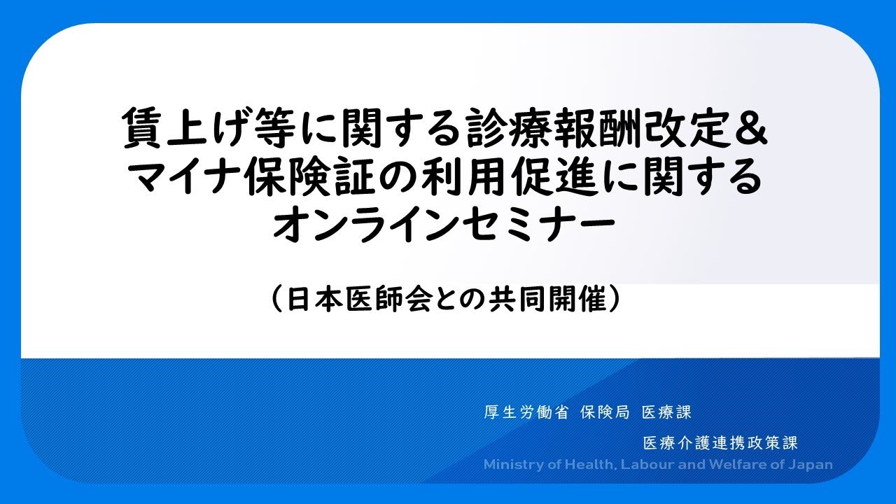 賃上げ等に関する診療報酬改定＆マイナ保険証の利用促進に関するオンラインセミナー（日本医師会との共同開催）