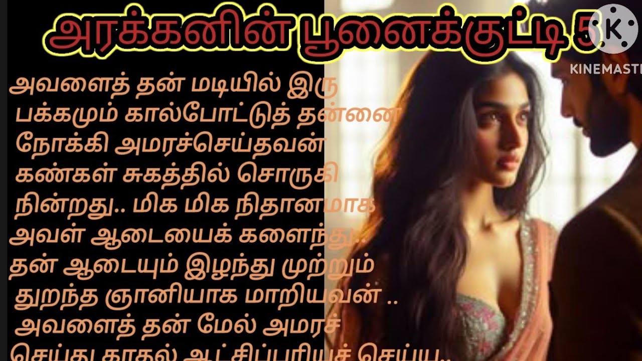 அரங்கனின் பூனைக்குட்டி 5🖤/sanaqueen 🫅 Tamil novels story 
