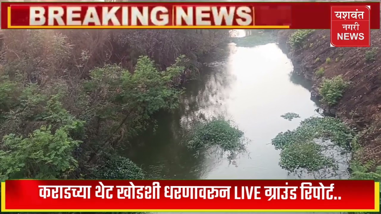  आ. डॉ. अतुलबाबा भोसले यांनी केलेल्या मागणीचा थेट खोडशी धरणावरून केलेला LIVE Real check रिपोर्ट....