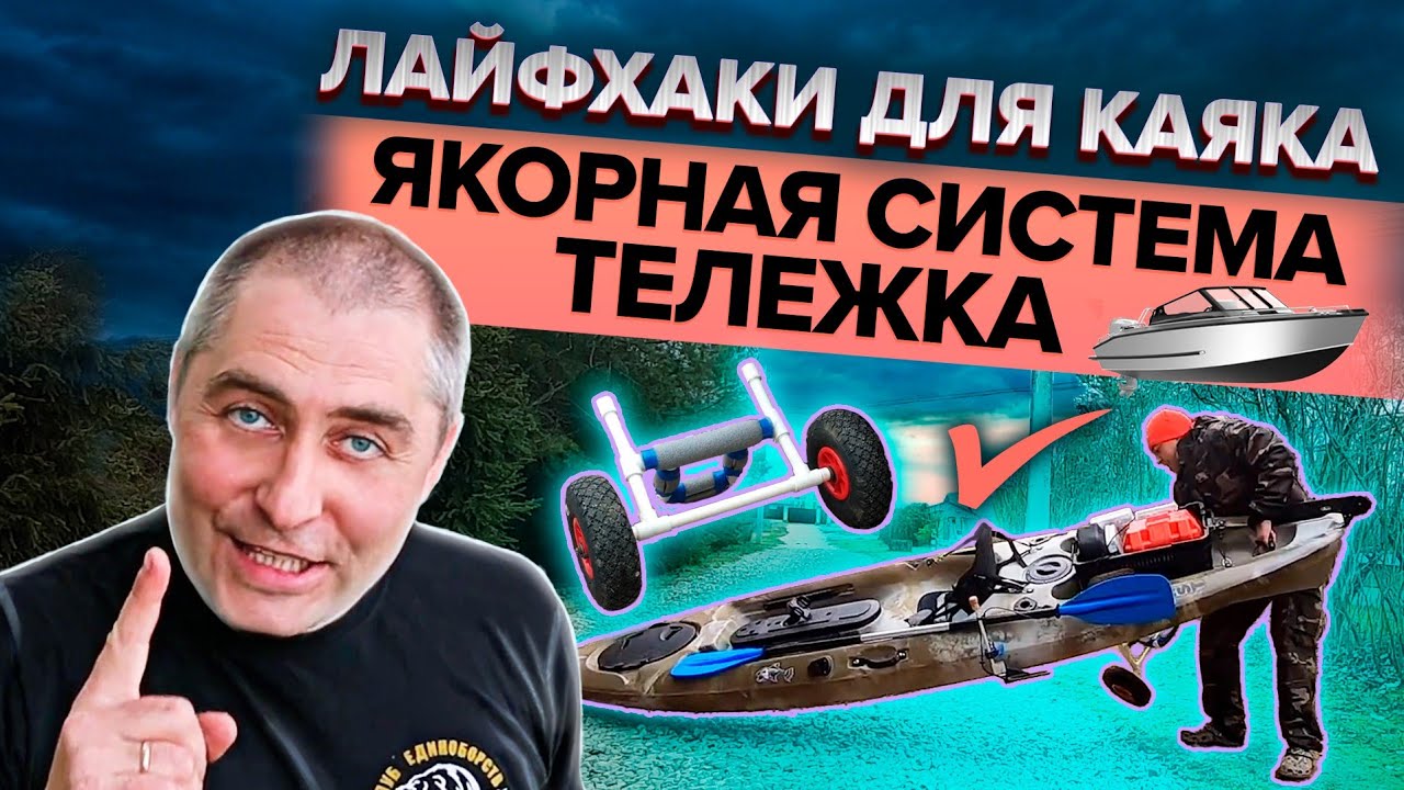 Лайфхаки для каяка Якорная система Тележка для каяка