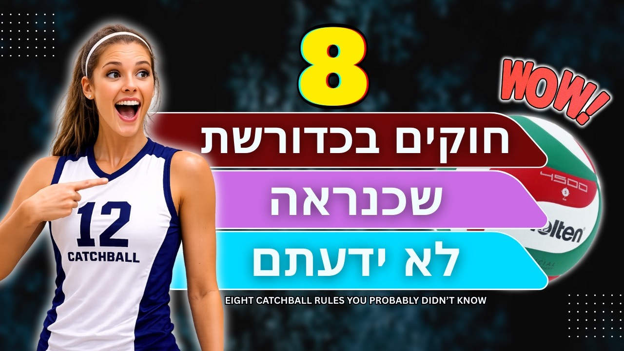 ⚠️שמונה עובדות חשובות בכדורשת שאתם חייבים לדעת לפני המשחק הבא